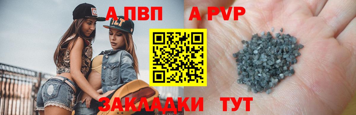 A PVP  A PVP СК  А ПВП Соль  Батайск  Вход с VPN  A-PVP VHQ 